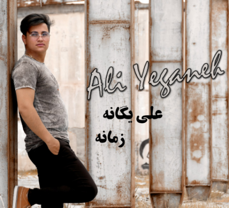 علی یگانه زمانه